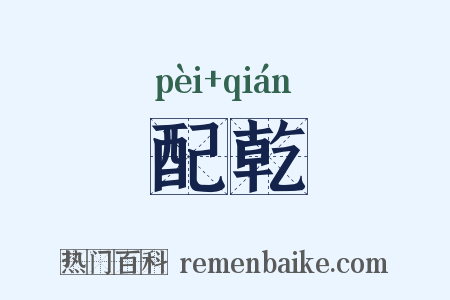 配乾是什么意思的图片